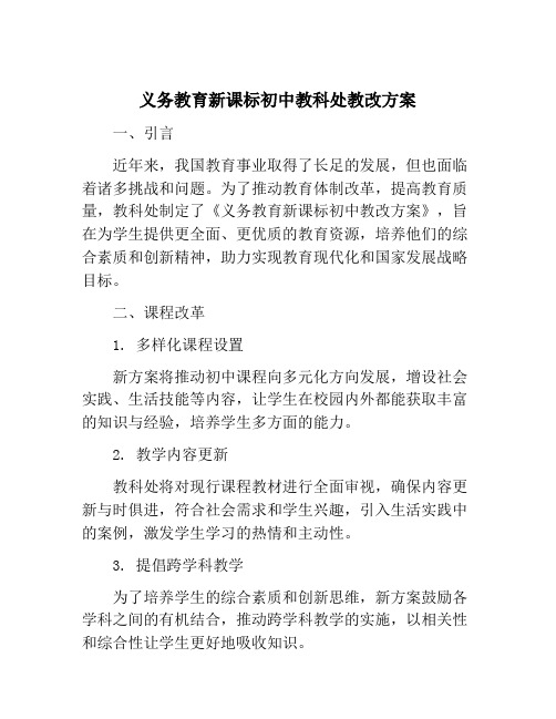 义务教育新课标初中教科处教改方案