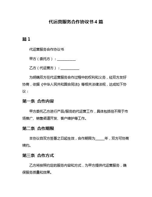 代运营服务合作协议书4篇