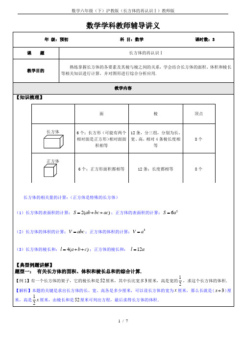 数学六年级(下)沪教版(长方体的再认识Ⅰ)教师版