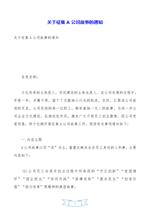 关于征集A公司故事的通知.doc