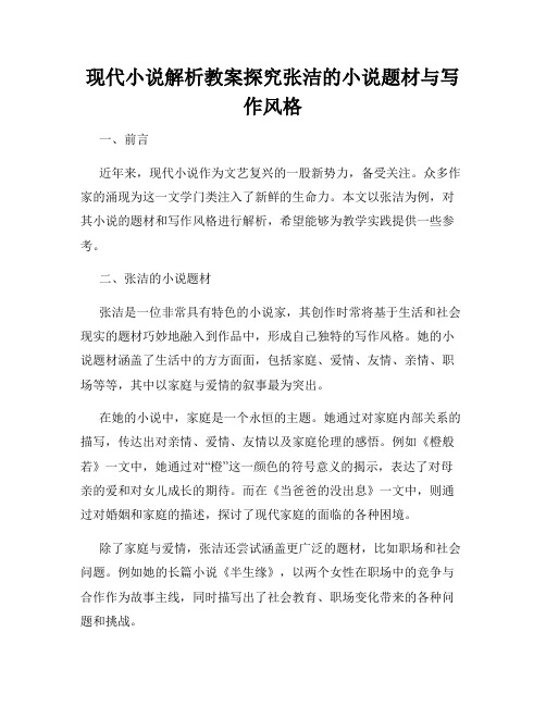 现代小说解析教案探究张洁的小说题材与写作风格