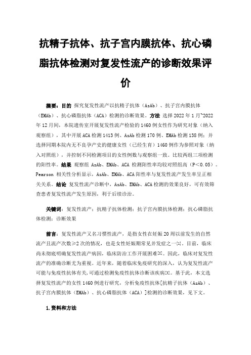 抗精子抗体、抗子宫内膜抗体、抗心磷脂抗体检测对复发性流产的诊断效果评价