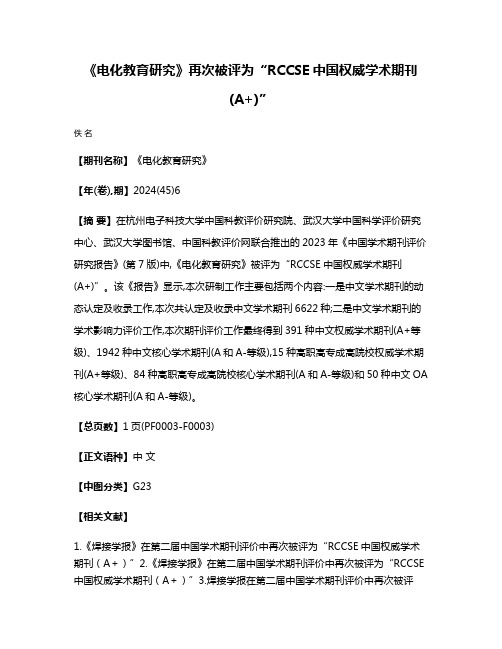 《电化教育研究》再次被评为“RCCSE中国权威学术期刊(A+)”