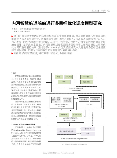 内河智慧航道船舶通行多目标优化调