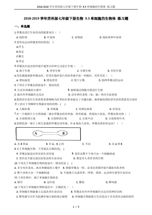 2018-2019学年苏科版七年级下册生物 9.3单细胞的生物体 练习题