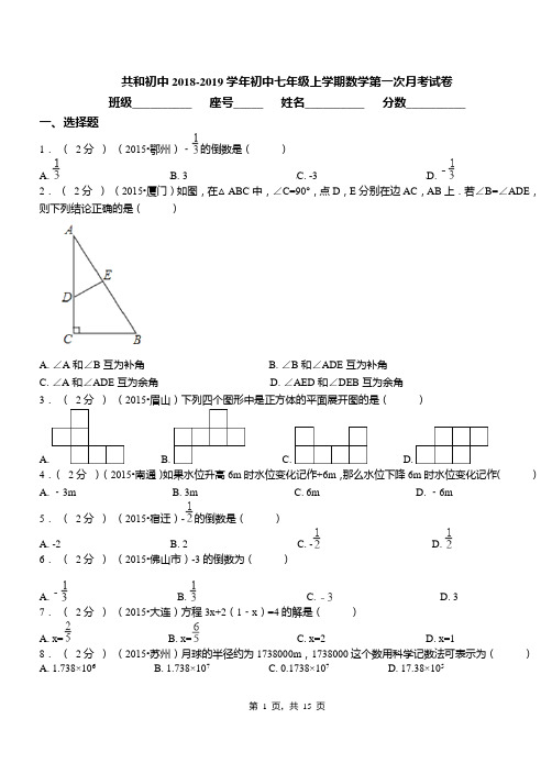 共和初中2018-2019学年初中七年级上学期数学第一次月考试卷