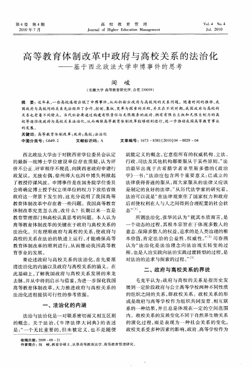 高等教育体制改革中政府与高校关系的法治化——基于西北政法大学申博事件的思考