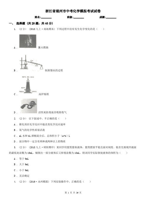 浙江省湖州市中考化学模拟考试试卷