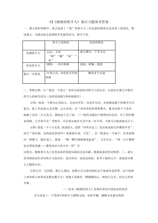 13植树的牧羊人课后习题参考答案