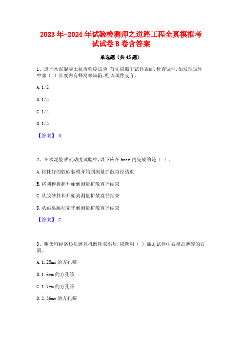 2023年-2024年试验检测师之道路工程全真模拟考试试卷B卷含答案