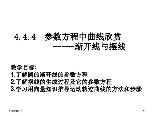 高三数学渐开线与摆线PPT教学课件