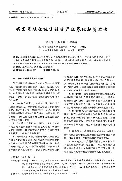 我国基础设施建设资产证券化融资思考