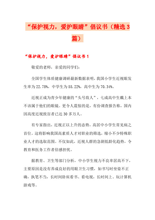 “保护视力,爱护眼睛”倡议书(精选3篇)