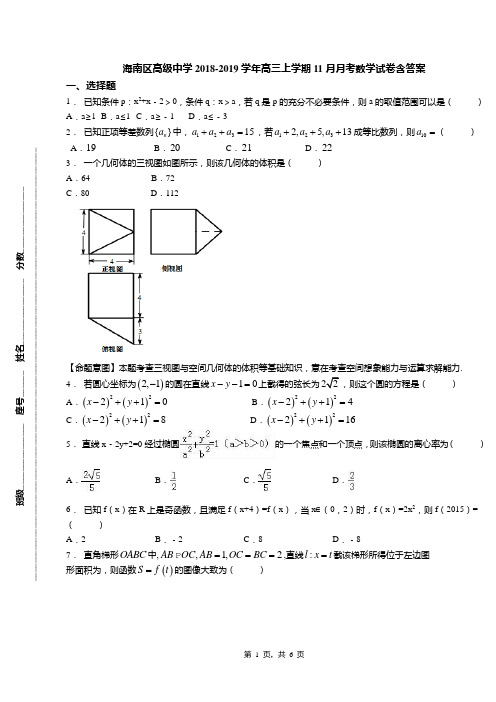 海南区高级中学2018-2019学年高三上学期11月月考数学试卷含答案