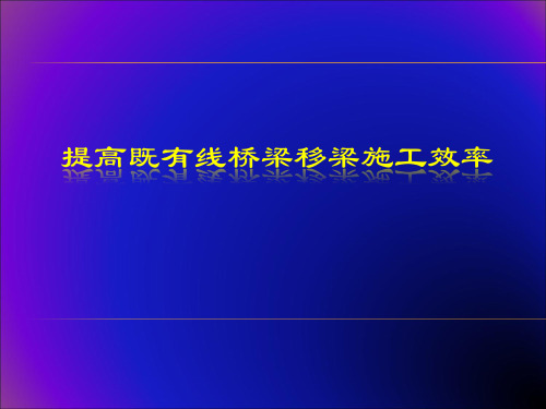 QC课题 提高既有线桥梁移梁施工效率