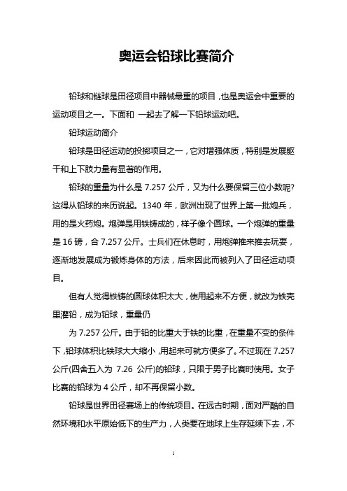 奥运会铅球比赛简介