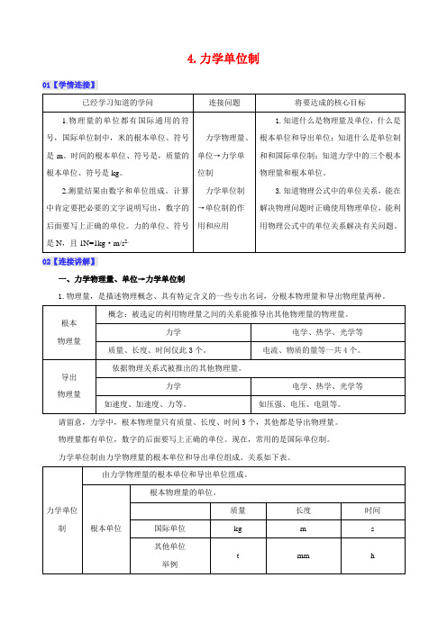 4.4力学单位制导学案“元创物理”暑期《初高中衔接物理教材》