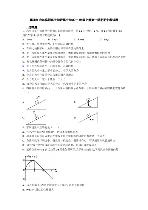 黑龙江哈尔滨师范大学附属中学高一 物理上册第一学期期中考试题