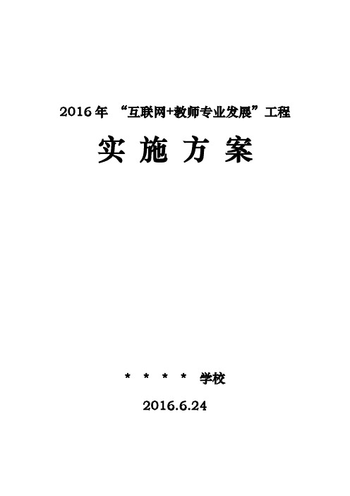 学校2016年“互联网+教师专业发展”工程实施方案