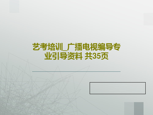 艺考培训_广播电视编导专业引导资料 共35页37页PPT