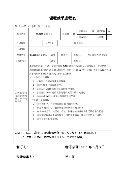 《GMDSS通信业务》课程教学进程表