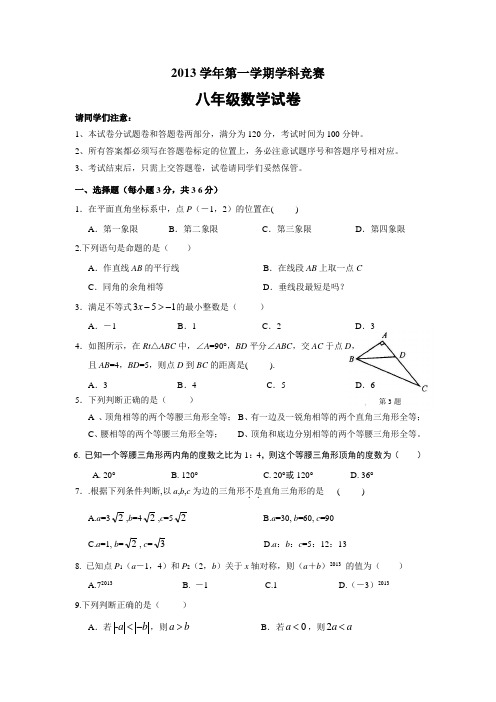 浙江省宁波市城区初中2013-2014学年八年级(上)学科竞赛数学试题(含答案)