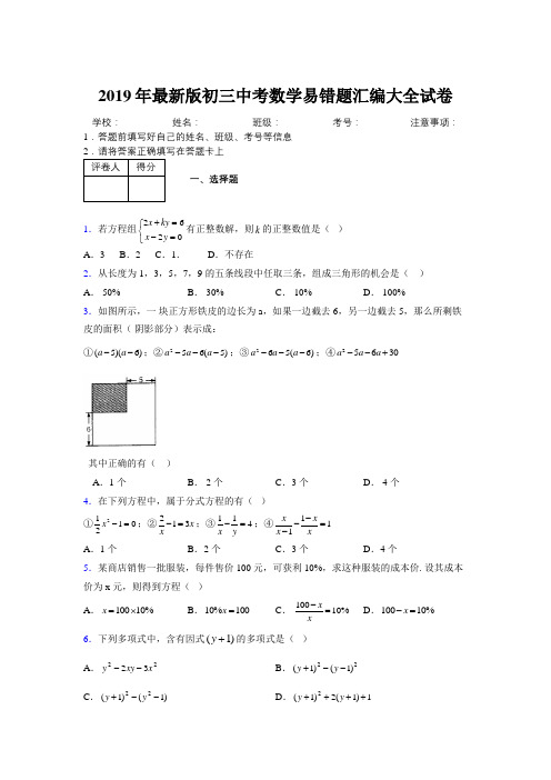 2019年最新版初三中考数学易错题汇编大全试卷 830865