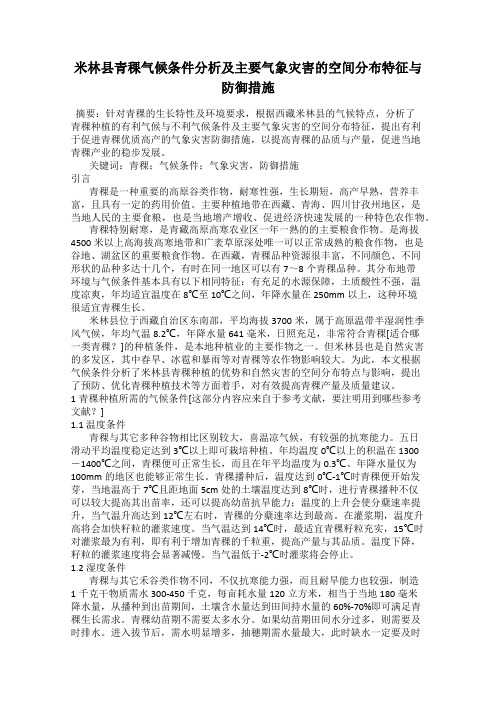米林县青稞气候条件分析及主要气象灾害的空间分布特征与防御措施