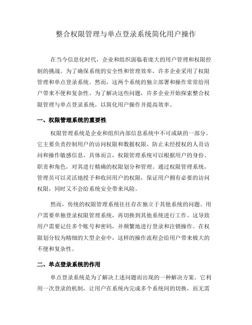 整合权限管理与单点登录系统简化用户操作