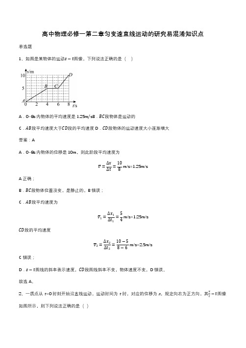 高中物理必修一第二章匀变速直线运动的研究易混淆知识点(带答案)