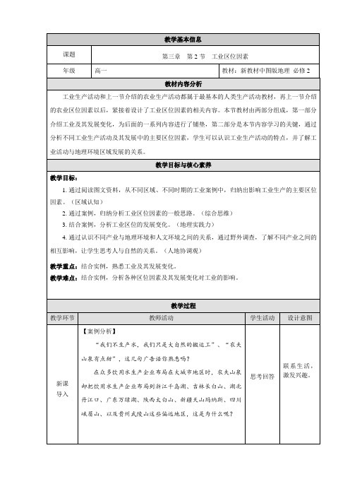 【精选教案】《工业区位因素》