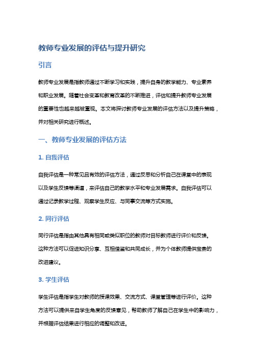 教师专业发展的评估与提升研究