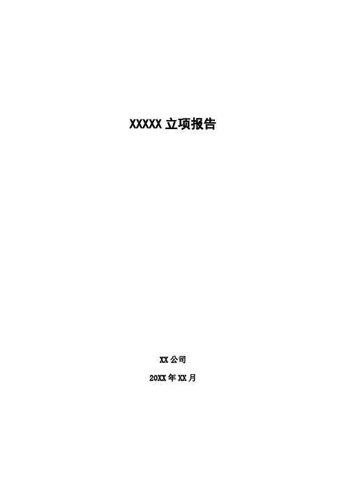 高新技术企业立项报告模板