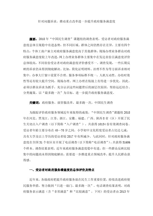 针对问题诉求，推动重点改革进一步提升政府服务满意度