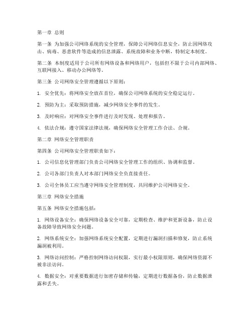 公司网络安全管理制度范文