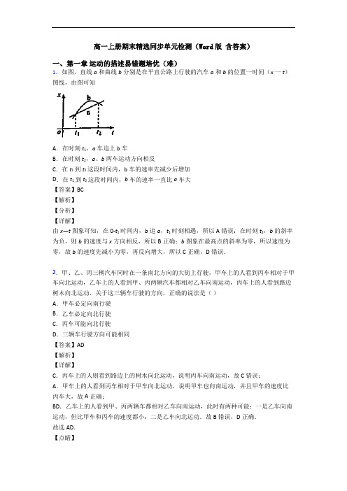 高一上册期末精选同步单元检测(Word版 含答案)