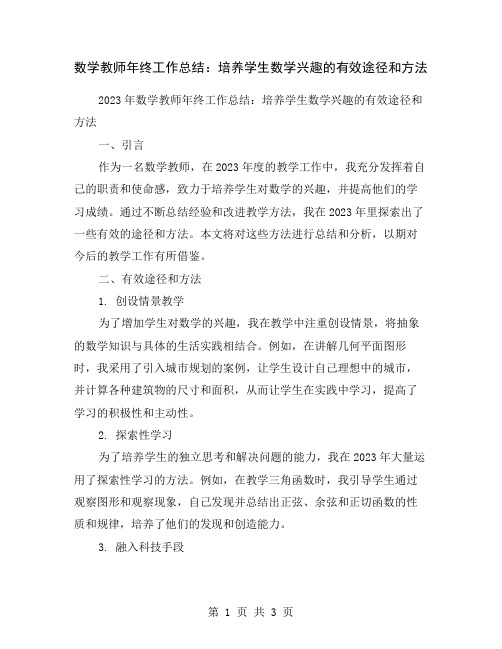 数学教师年终工作总结：培养学生数学兴趣的有效途径和方法