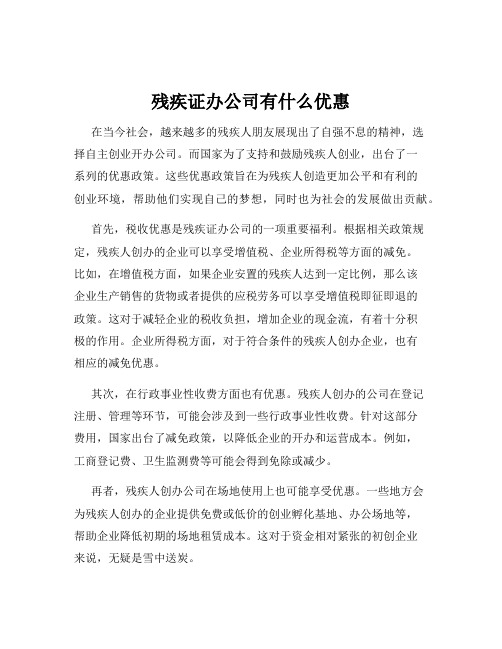 残疾证办公司有什么优惠