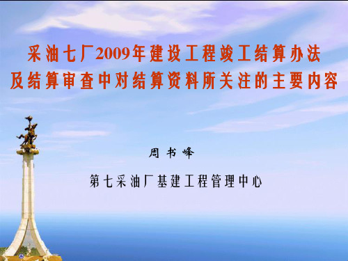 建设工程竣工结算办法及结算审查中对结算资料所关注的主要内