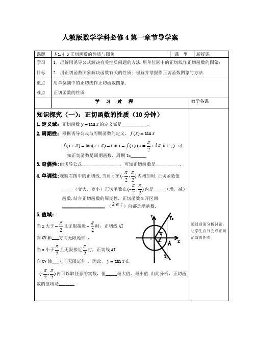 高中数学_1.4.3正切函数的性质与图象教学设计学情分析教材分析课后反思