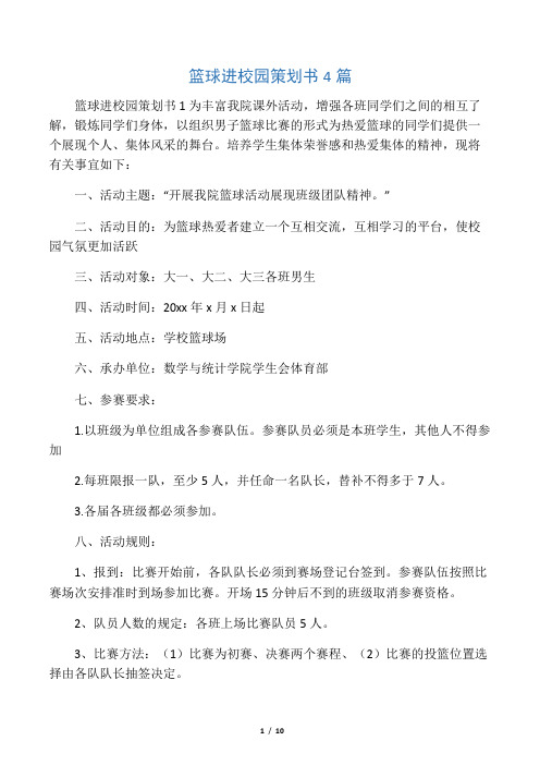 篮球进校园策划书4篇
