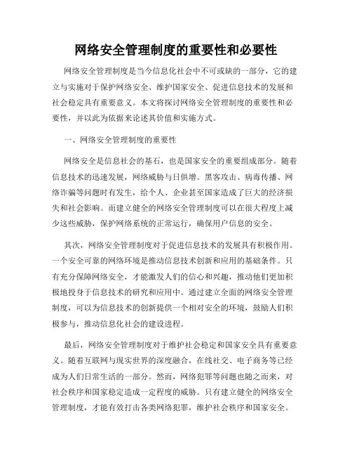 网络安全管理制度的重要性和必要性