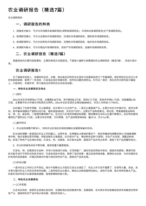 农业调研报告（精选7篇）