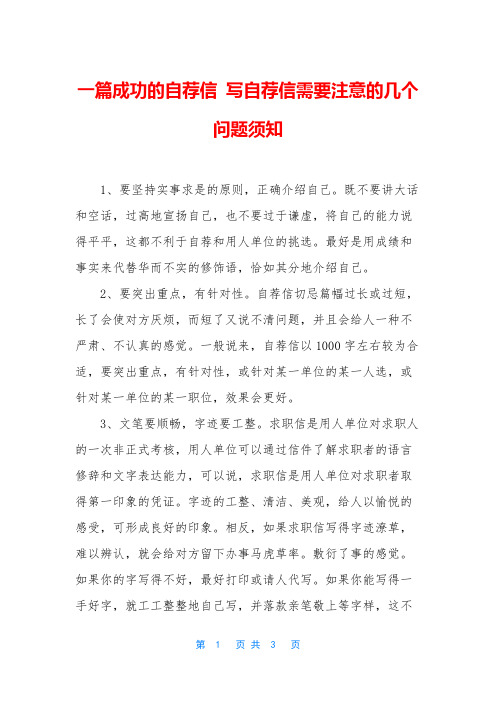 一篇成功的自荐信 写自荐信需要注意的几个问题须知