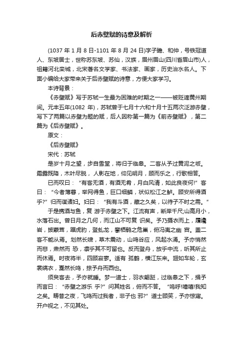 后赤壁赋的诗意及解析