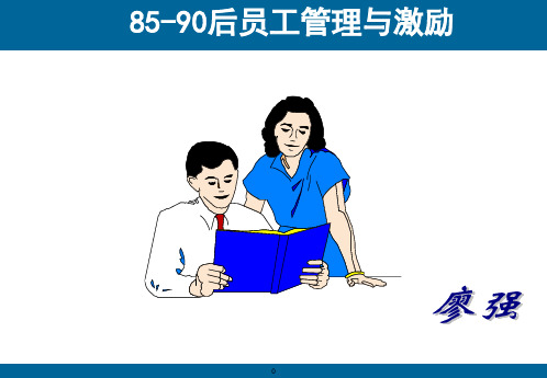 85、90后员工管理与激励