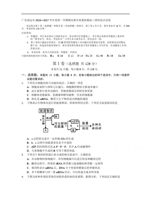 广东省清远市2017届高三上学期期末教学质量检测理科综