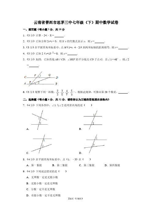 云南省普洱市思茅三中七年级(下)期中数学试卷