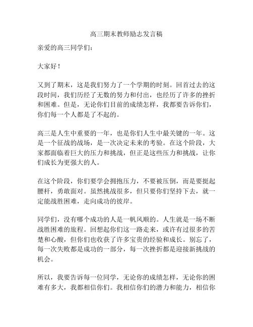 高三期末教师励志发言稿