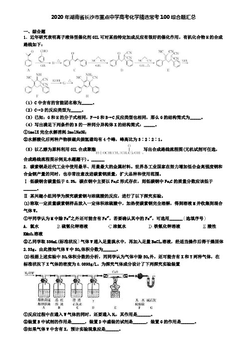 2020年湖南省长沙市重点中学高考化学精选常考100综合题汇总